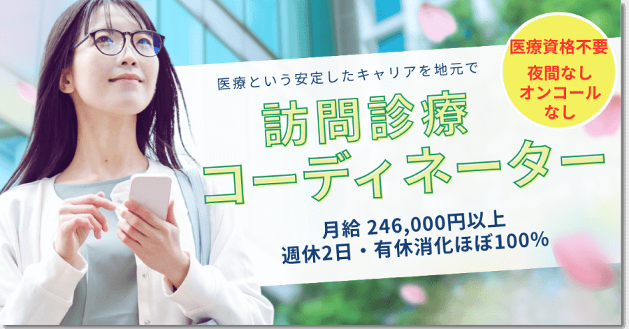 訪問診療コーディネーター採用情報