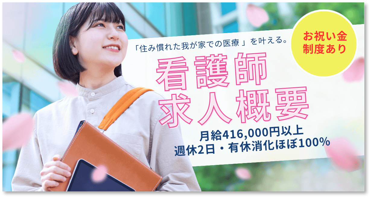 訪問看護師採用情報